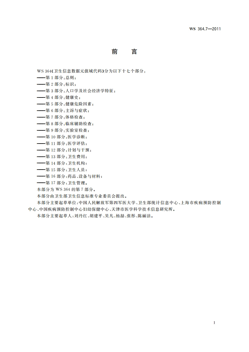 卫生信息数据元值域代码 第7部分：体格检查 WS 364.7-2011.pdf_第2页