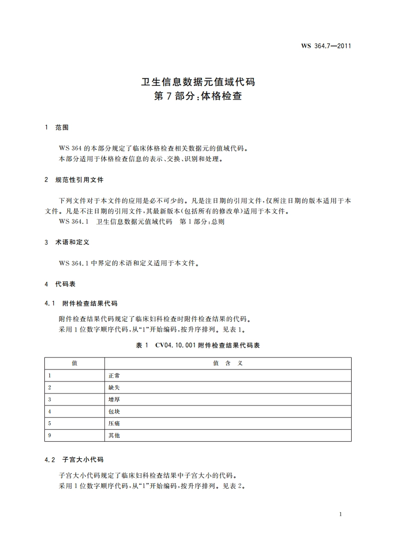 卫生信息数据元值域代码 第7部分：体格检查 WS 364.7-2011.pdf_第3页