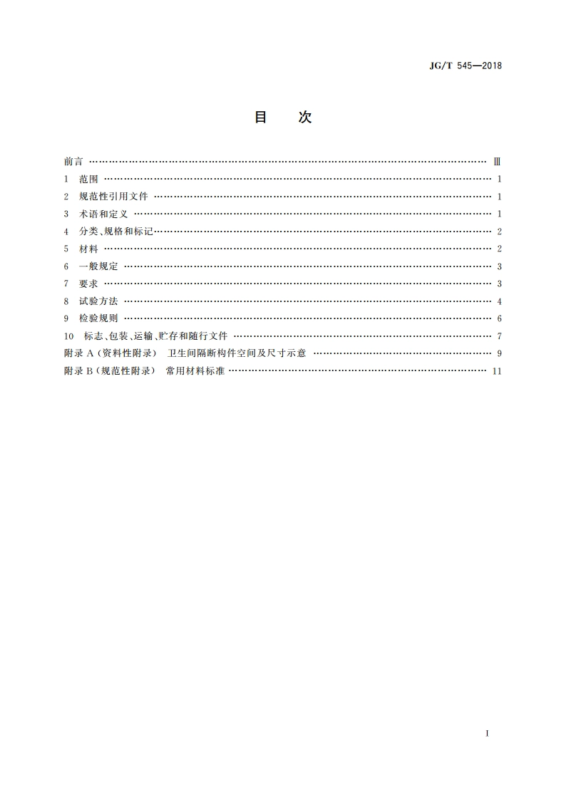 卫生间隔断构件 JGT 545-2018.pdf_第2页