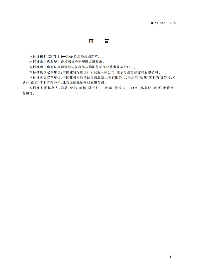 卫生间隔断构件 JGT 545-2018.pdf_第3页