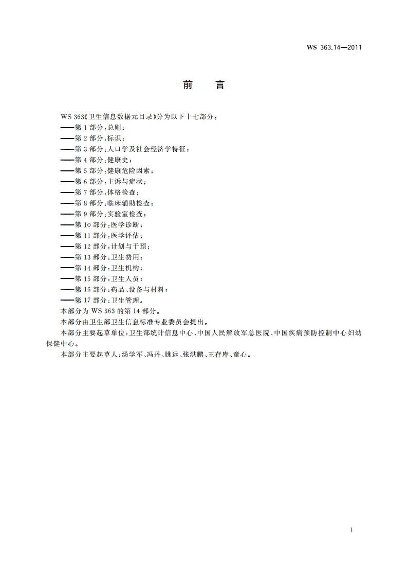 卫生信息数据元目录 第14部分：卫生机构 WS 363.14-2011.pdf_第2页