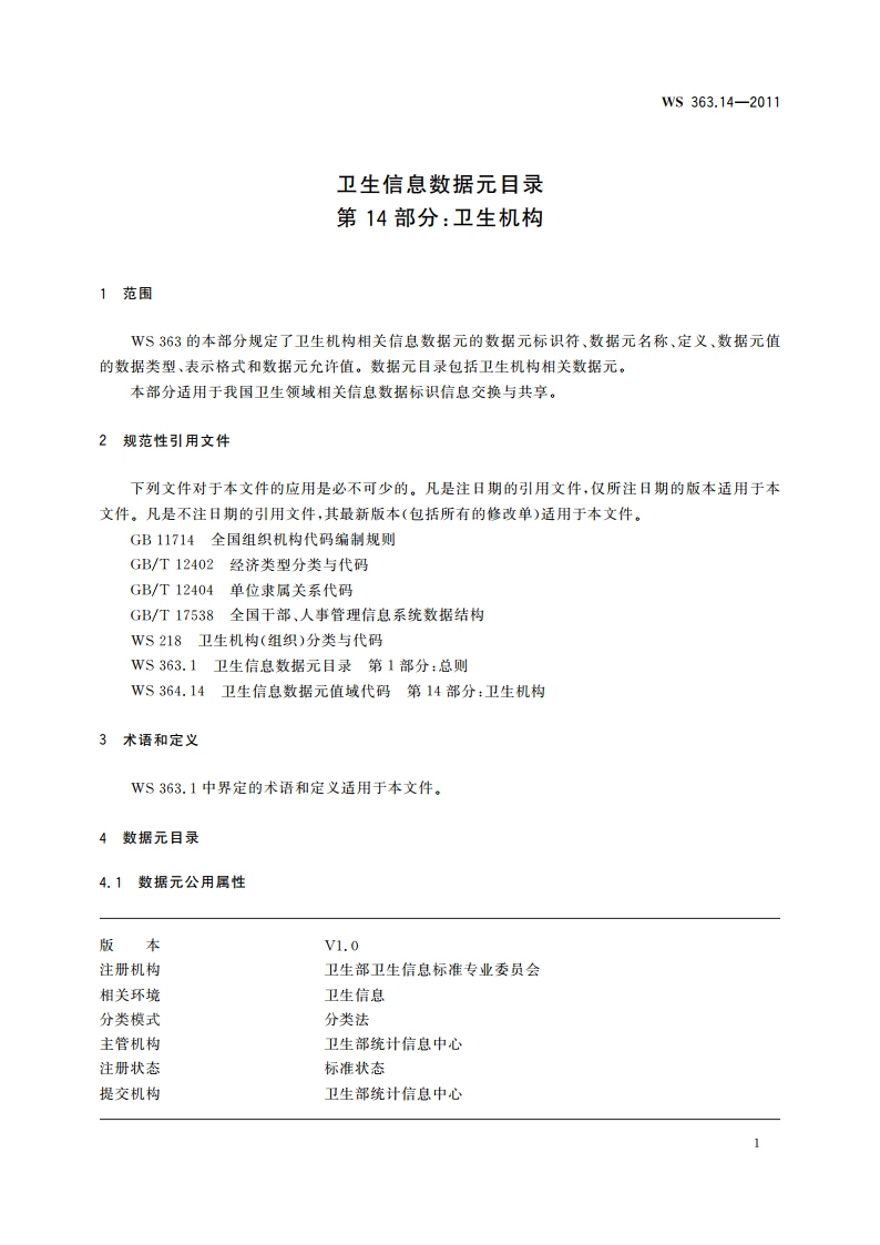 卫生信息数据元目录 第14部分：卫生机构 WS 363.14-2011.pdf_第3页