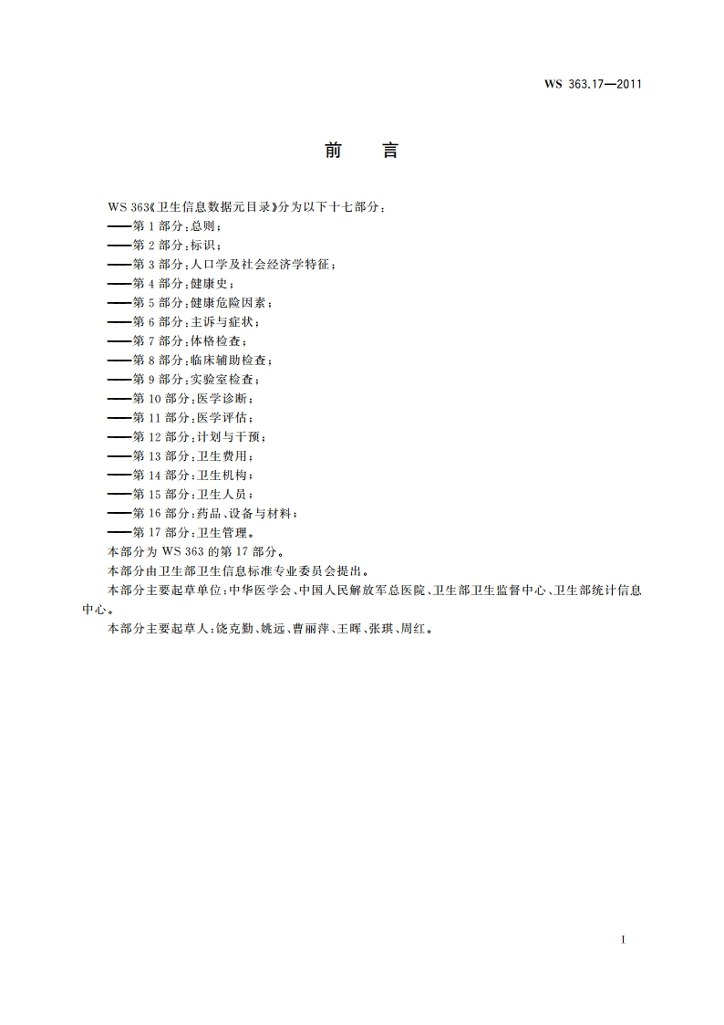 卫生信息数据元目录 第17部分：卫生管理 WS 363.17-2011.pdf_第3页