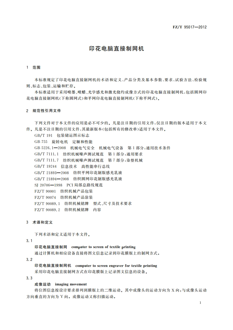印花电脑直接制网机 FZT 95017-2012.pdf_第3页