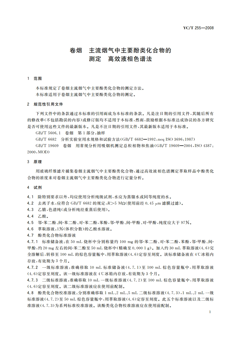 卷烟 主流烟气中主要酚类化合物的测定 高效液相色谱法 YCT 255-2008.pdf_第3页