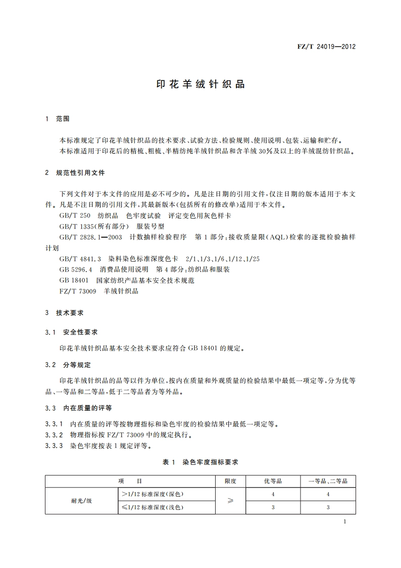 印花羊绒针织品 FZT 24019-2012.pdf_第3页