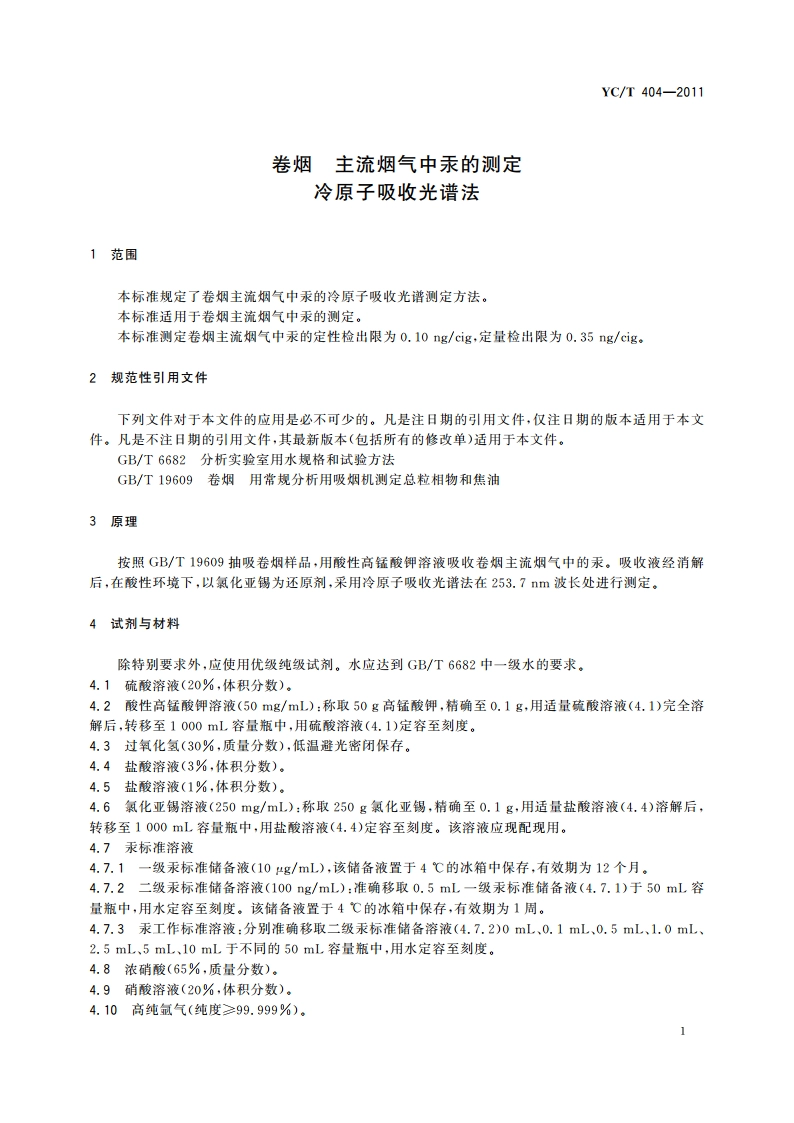 卷烟 主流烟气中汞的测定 冷原子吸收光谱法 YCT 404-2011.pdf_第3页