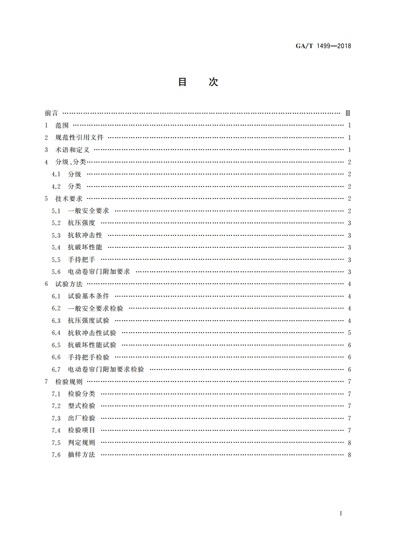 卷帘门安全性要求 GAT 1499-2018.pdf_第2页