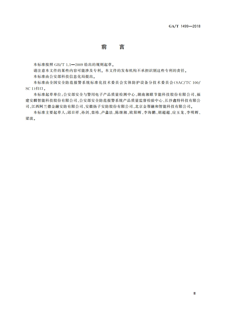 卷帘门安全性要求 GAT 1499-2018.pdf_第3页
