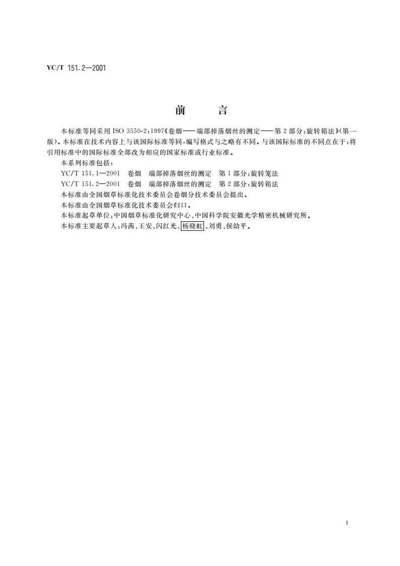 卷烟 端部掉落烟丝的测定 第2部分：旋转箱法 YCT 151.2-2001.pdf_第2页