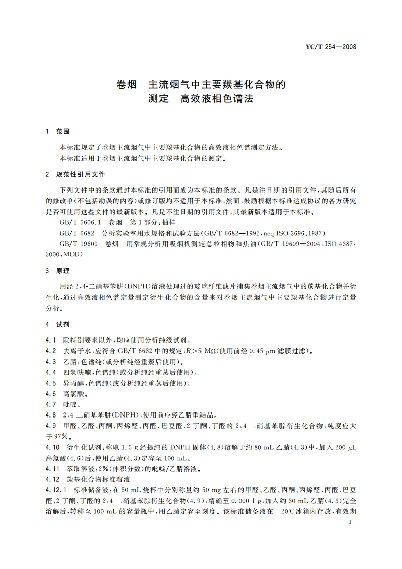 卷烟 主流烟气中主要羰基化合物的测定 高效液相色谱法 YCT 254-2008.pdf_第3页