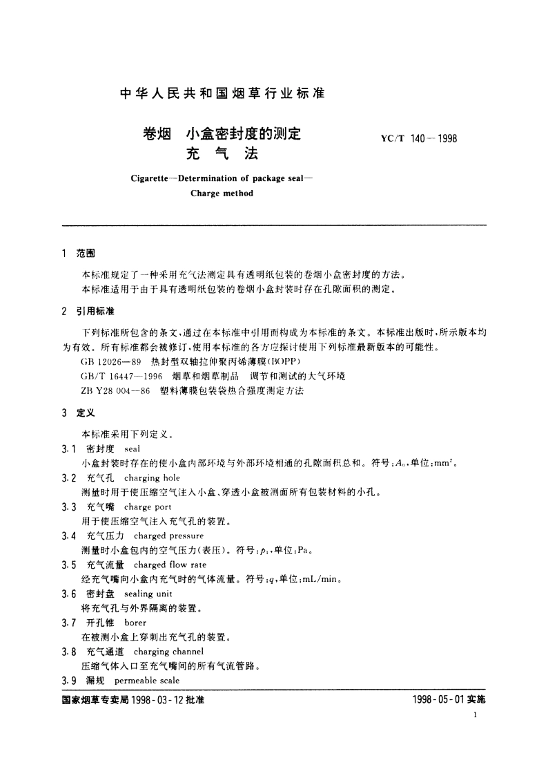 卷烟 小盒密封度的测定 充气法 YCT 140-1998.pdf_第3页