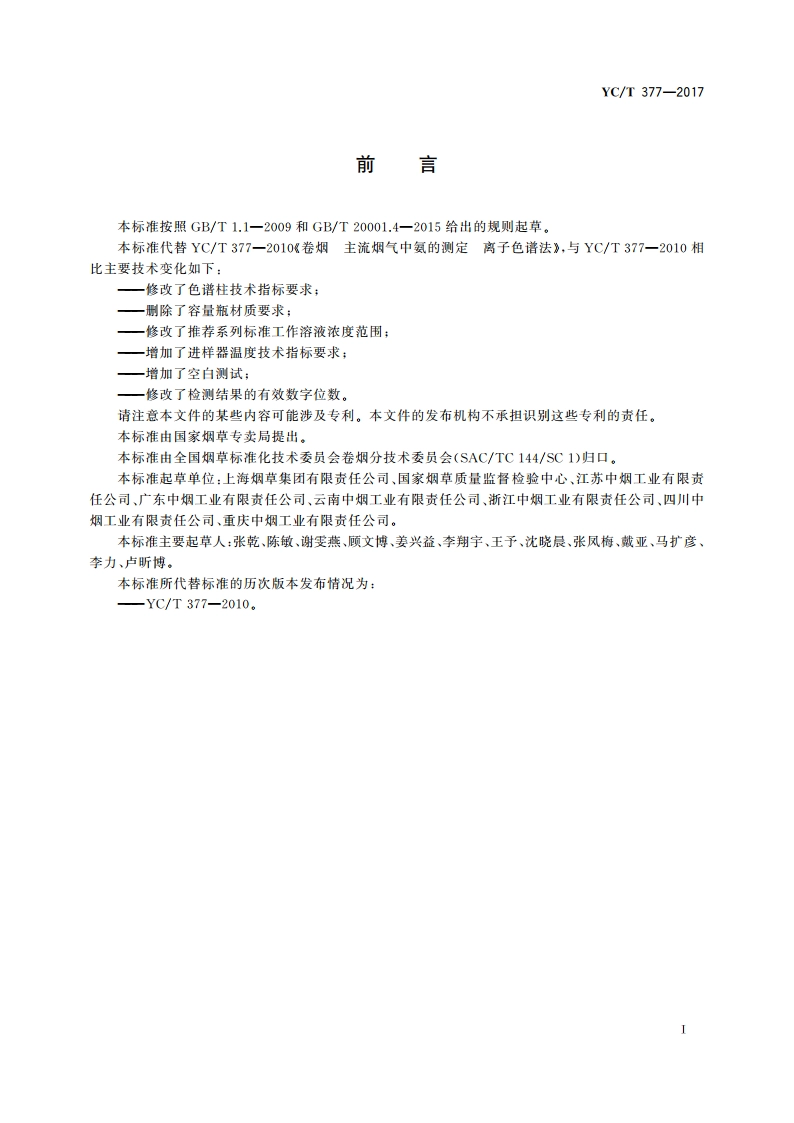 卷烟 主流烟气中氨的测定 离子色谱法 YCT 377-2017.pdf_第2页