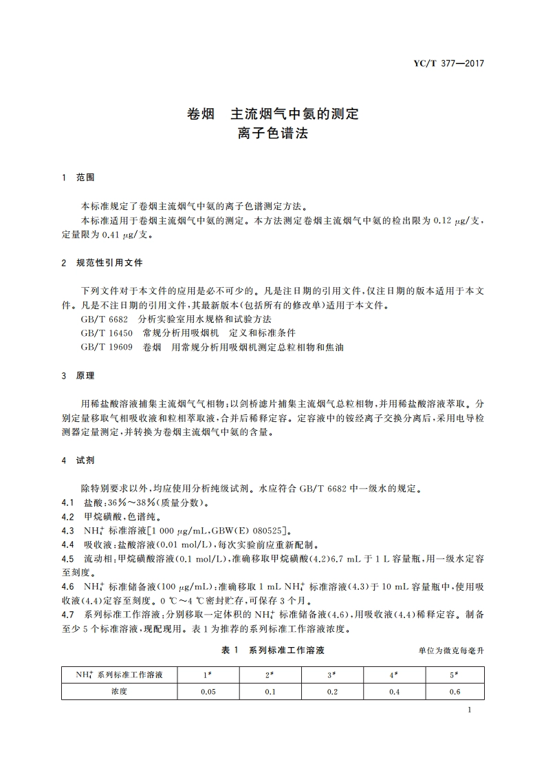 卷烟 主流烟气中氨的测定 离子色谱法 YCT 377-2017.pdf_第3页