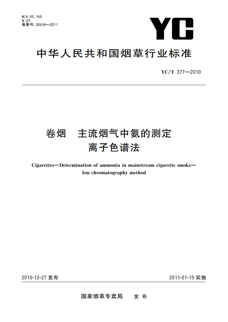卷烟 主流烟气中氨的测定 离子色谱法 YCT 377-2010.pdf_第1页