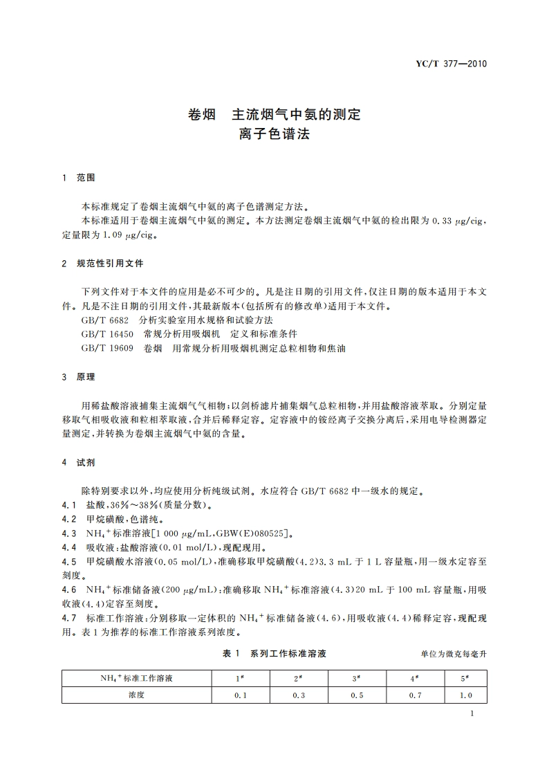 卷烟 主流烟气中氨的测定 离子色谱法 YCT 377-2010.pdf_第3页
