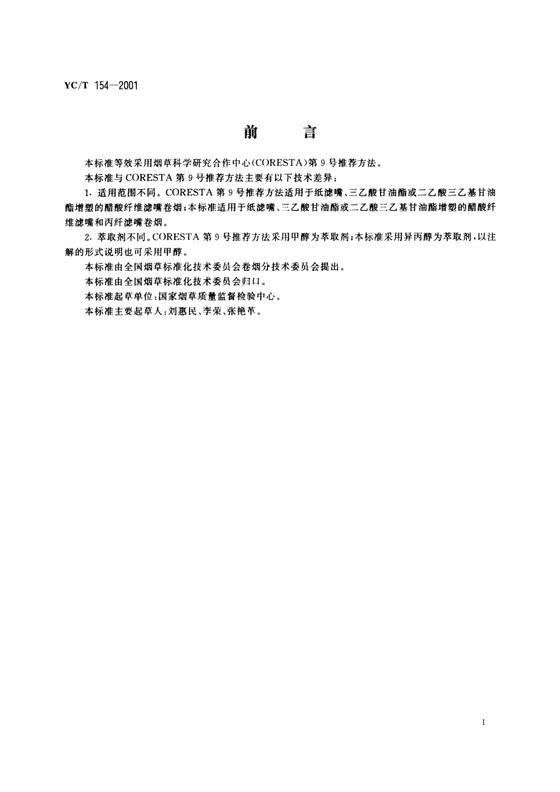 卷烟 滤嘴中烟碱的测定 气相色谱法 YCT 154-2001.pdf_第2页