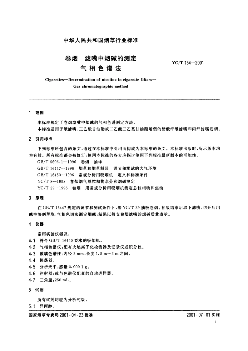卷烟 滤嘴中烟碱的测定 气相色谱法 YCT 154-2001.pdf_第3页
