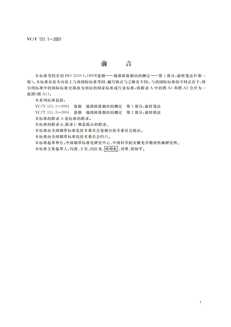 卷烟 端部掉落烟丝的测定 第1部分：旋转笼法 YCT 151.1-2001.pdf_第2页