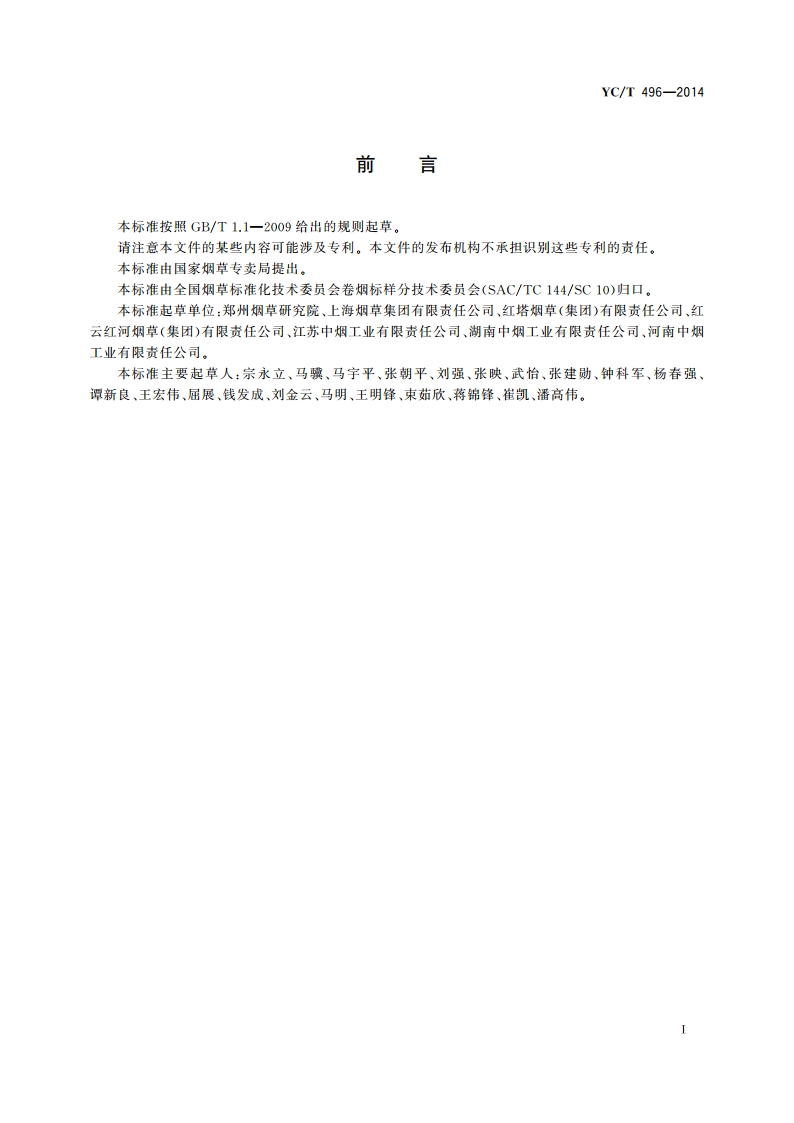 卷烟 感官舒适性评价方法 YCT 496-2014.pdf_第3页