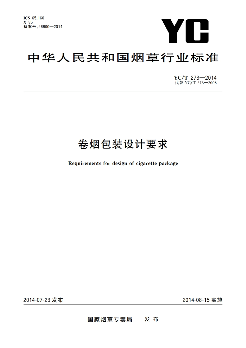 卷烟包装设计要求 YCT 273-2014.pdf_第1页