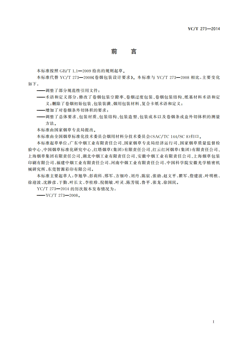 卷烟包装设计要求 YCT 273-2014.pdf_第2页