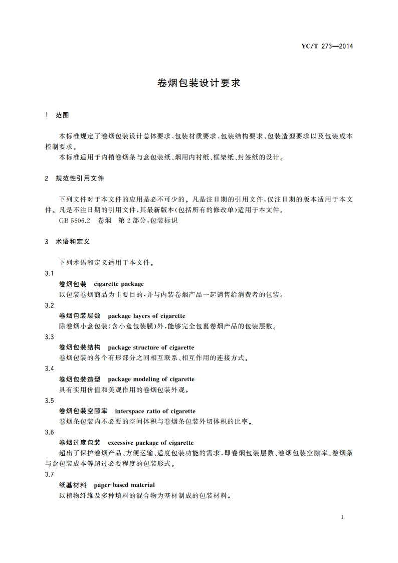 卷烟包装设计要求 YCT 273-2014.pdf_第3页