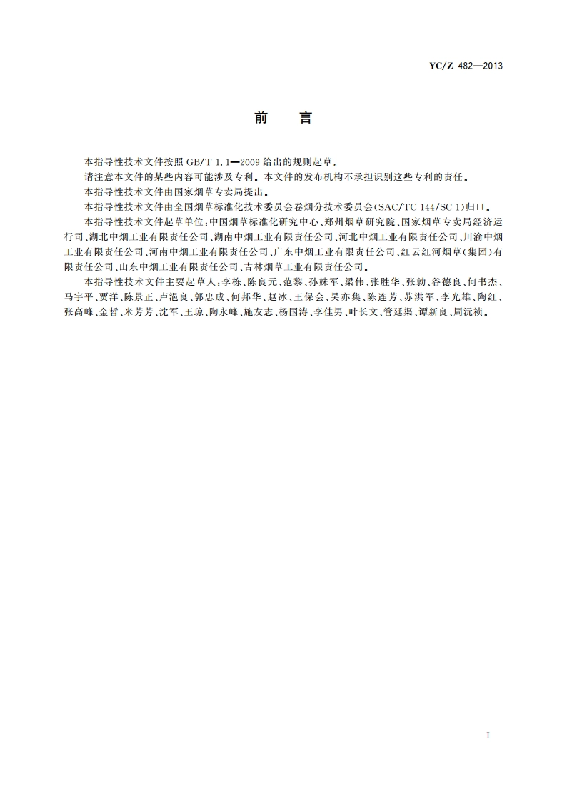 卷烟制造过程标准体系 构成与要求 YCZ 482-2013.pdf_第3页