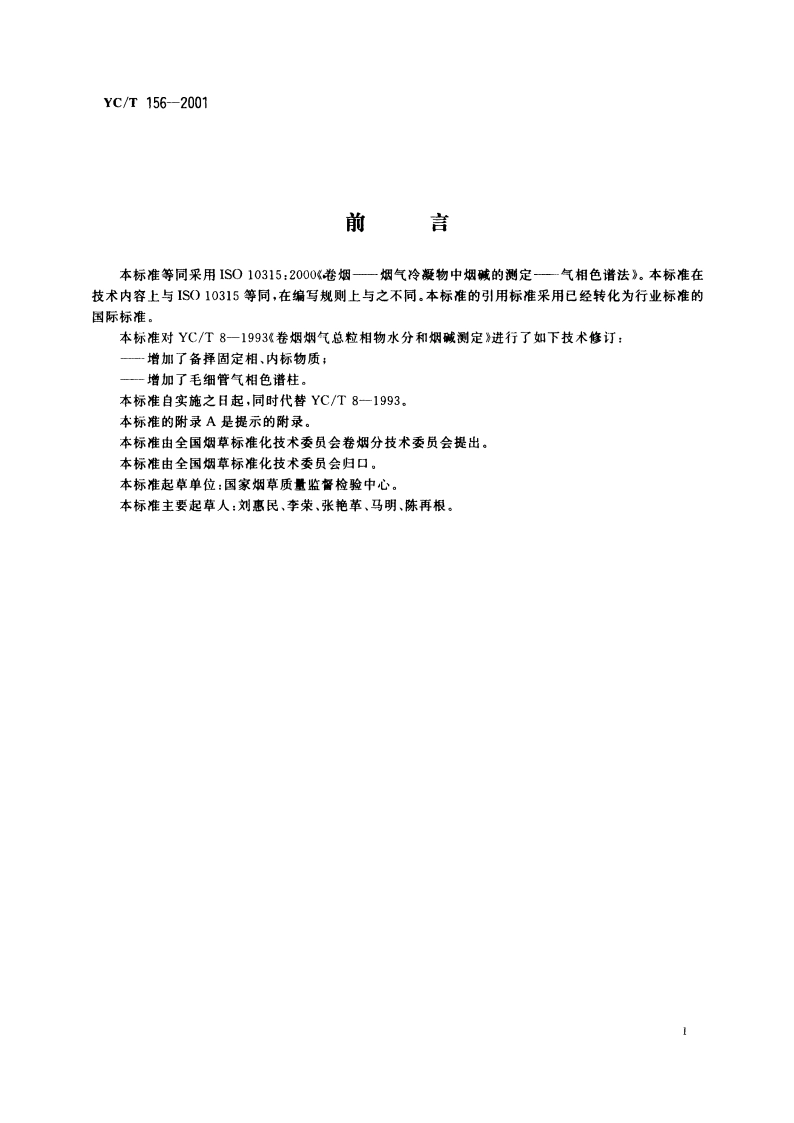 卷烟 总粒相物中烟碱的测定 气相色谱法 YCT 156-2001.pdf_第2页