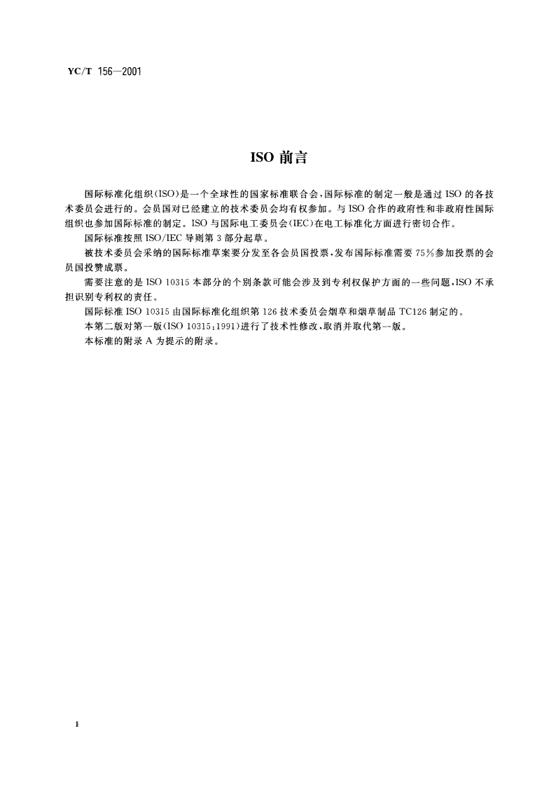 卷烟 总粒相物中烟碱的测定 气相色谱法 YCT 156-2001.pdf_第3页