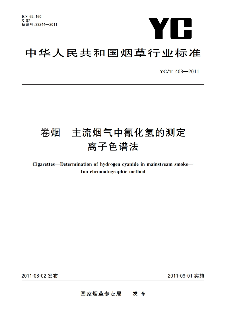 卷烟 主流烟气中氰化氢的测定 离子色谱法 YCT 403-2011.pdf_第1页