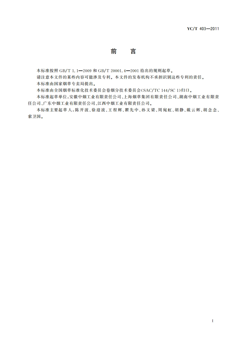 卷烟 主流烟气中氰化氢的测定 离子色谱法 YCT 403-2011.pdf_第2页