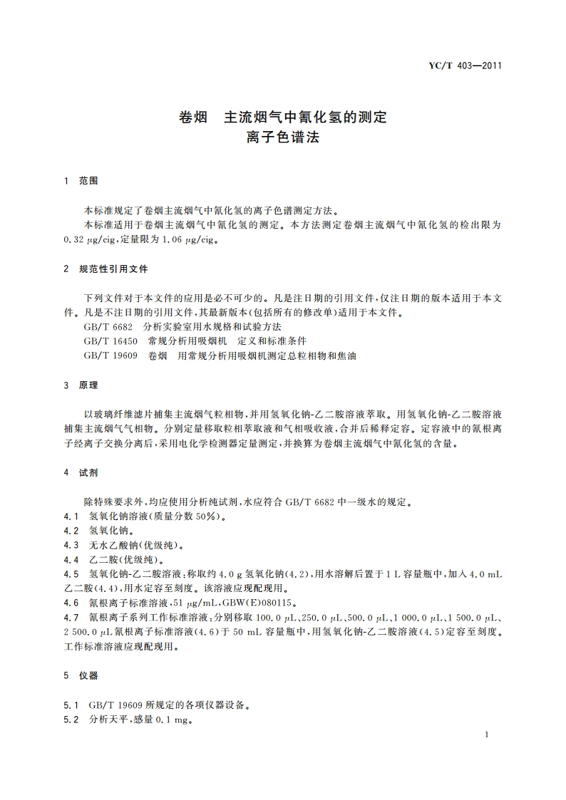 卷烟 主流烟气中氰化氢的测定 离子色谱法 YCT 403-2011.pdf_第3页