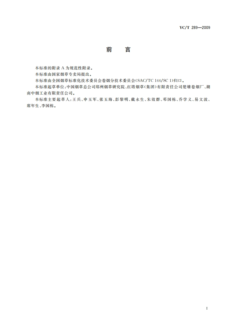 卷烟 配方烟丝结构的测定 YCT 289-2009.pdf_第3页