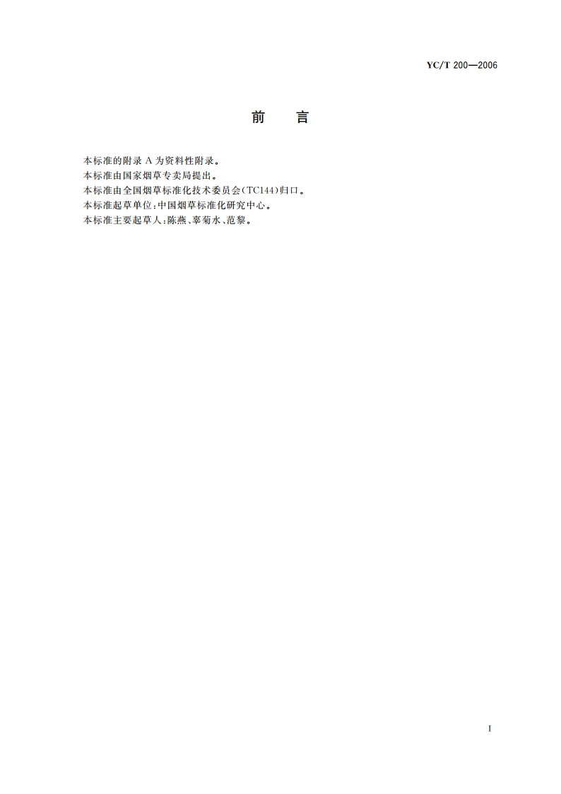 卷烟名称编制规则 YCT 200-2006.pdf_第2页