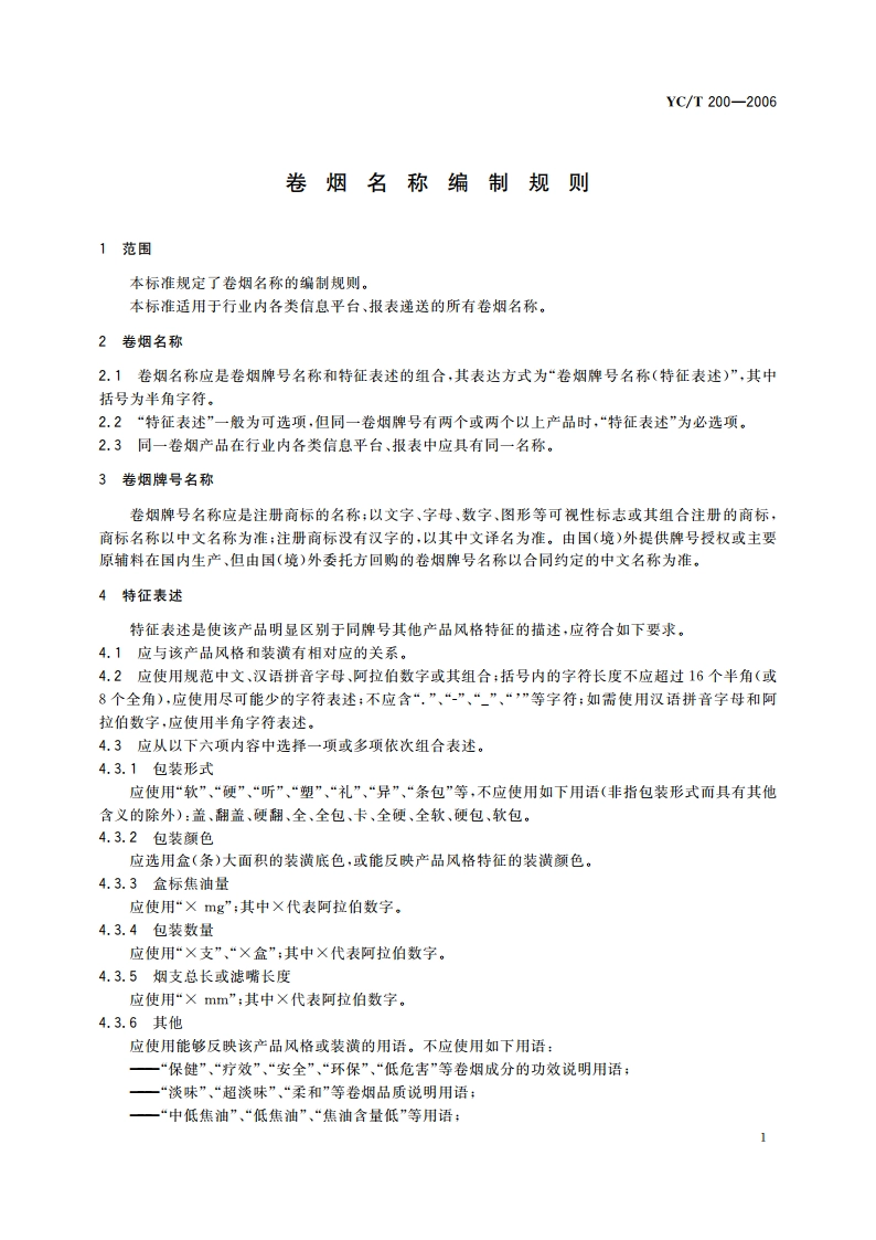 卷烟名称编制规则 YCT 200-2006.pdf_第3页
