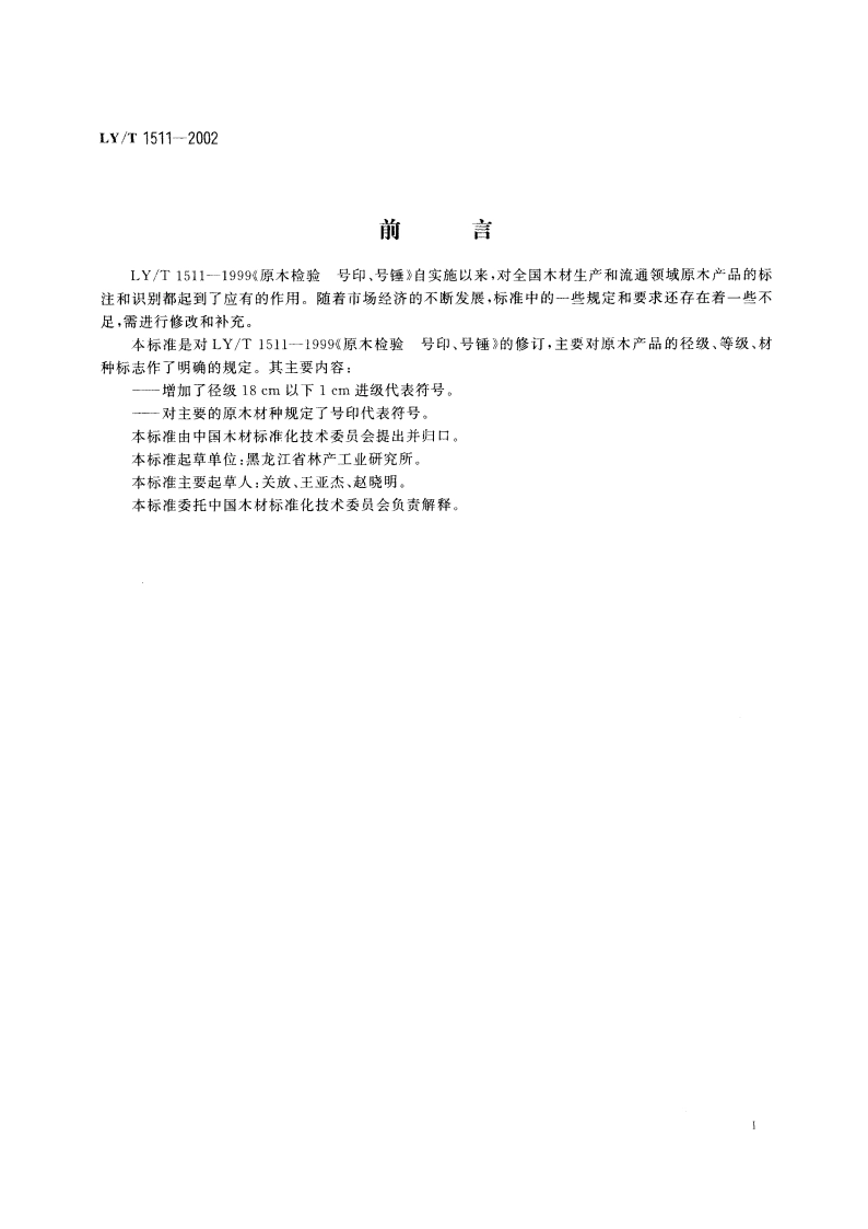 原木产品 标志 号印 LYT 1511-2002.pdf_第2页