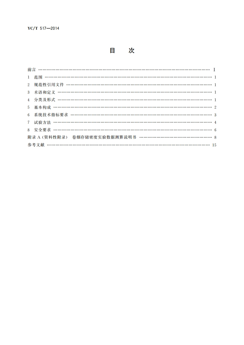 卷烟密集式仓储系统技术规范 YCT 517-2014.pdf_第2页