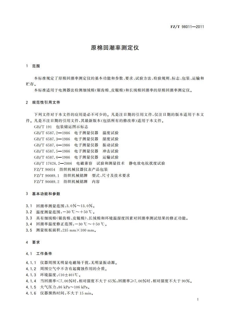 原棉回潮率测定仪 FZT 98011-2011.pdf_第3页