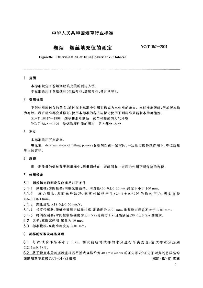 卷烟 烟丝填充值的测定 YCT 152-2001.pdf_第3页