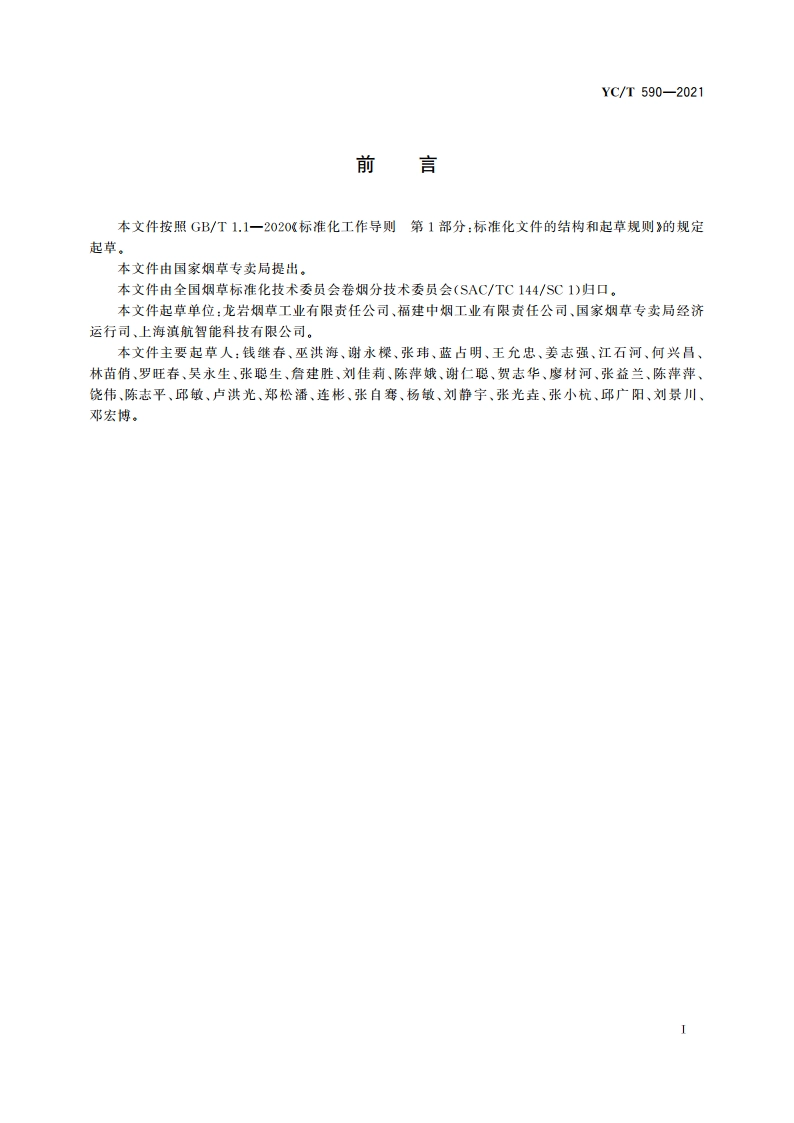 卷烟工业企业设备综合效率测评导则 YCT 590-2021.pdf_第2页