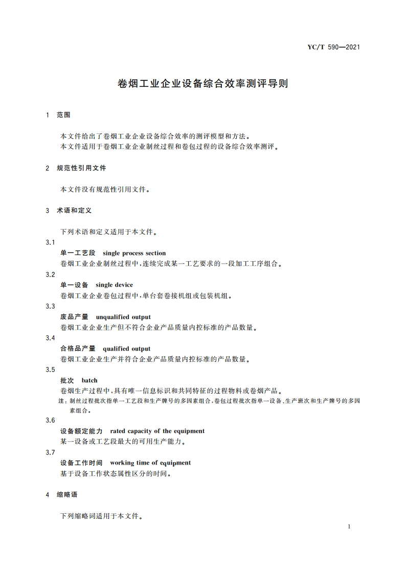 卷烟工业企业设备综合效率测评导则 YCT 590-2021.pdf_第3页
