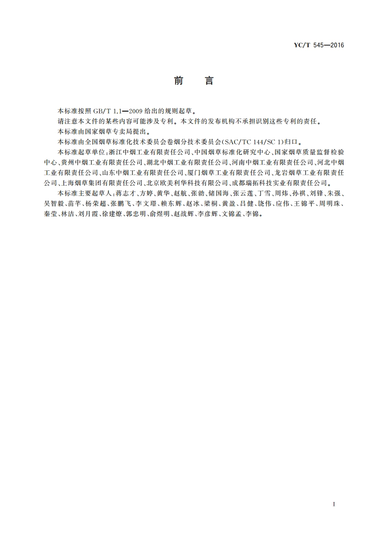 卷烟和滤棒长度、圆周检测设备通用技术条件 YCT 545-2016.pdf_第2页