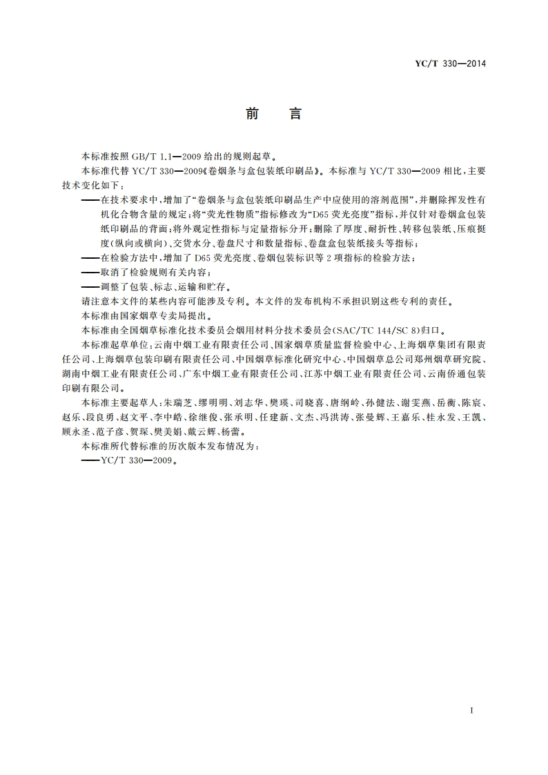 卷烟条与盒包装纸印刷品 YCT 330-2014.pdf_第2页
