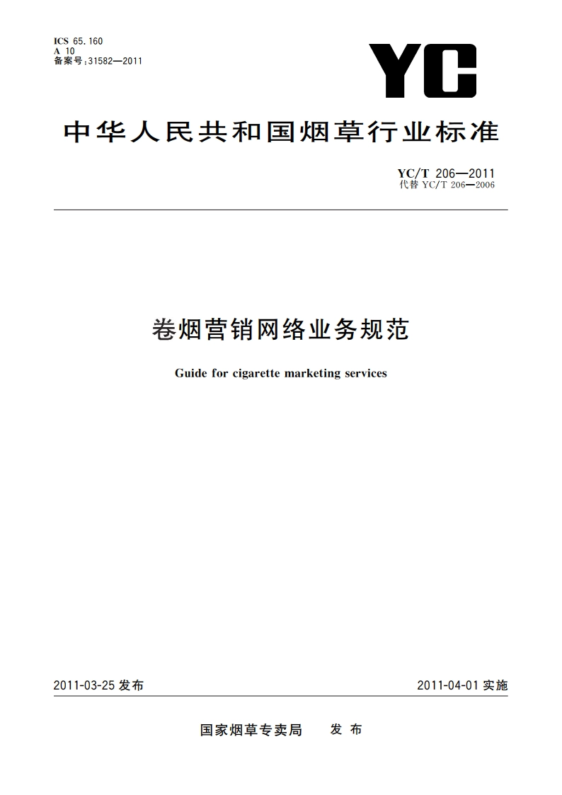 卷烟营销网络业务规范 YCT 206-2011.pdf_第1页