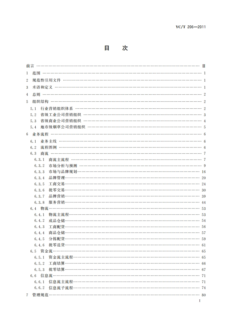 卷烟营销网络业务规范 YCT 206-2011.pdf_第2页