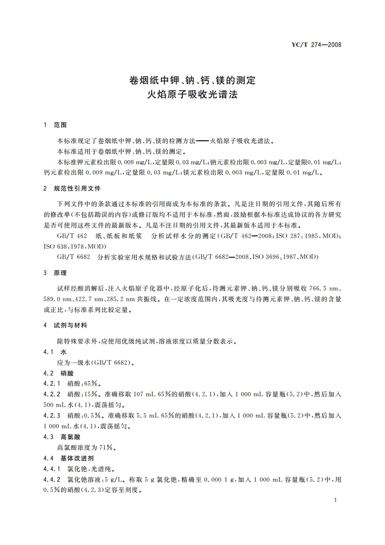 卷烟纸中钾、钠、钙、镁的测定 火焰原子吸收光谱法 YCT 274-2008.pdf_第3页
