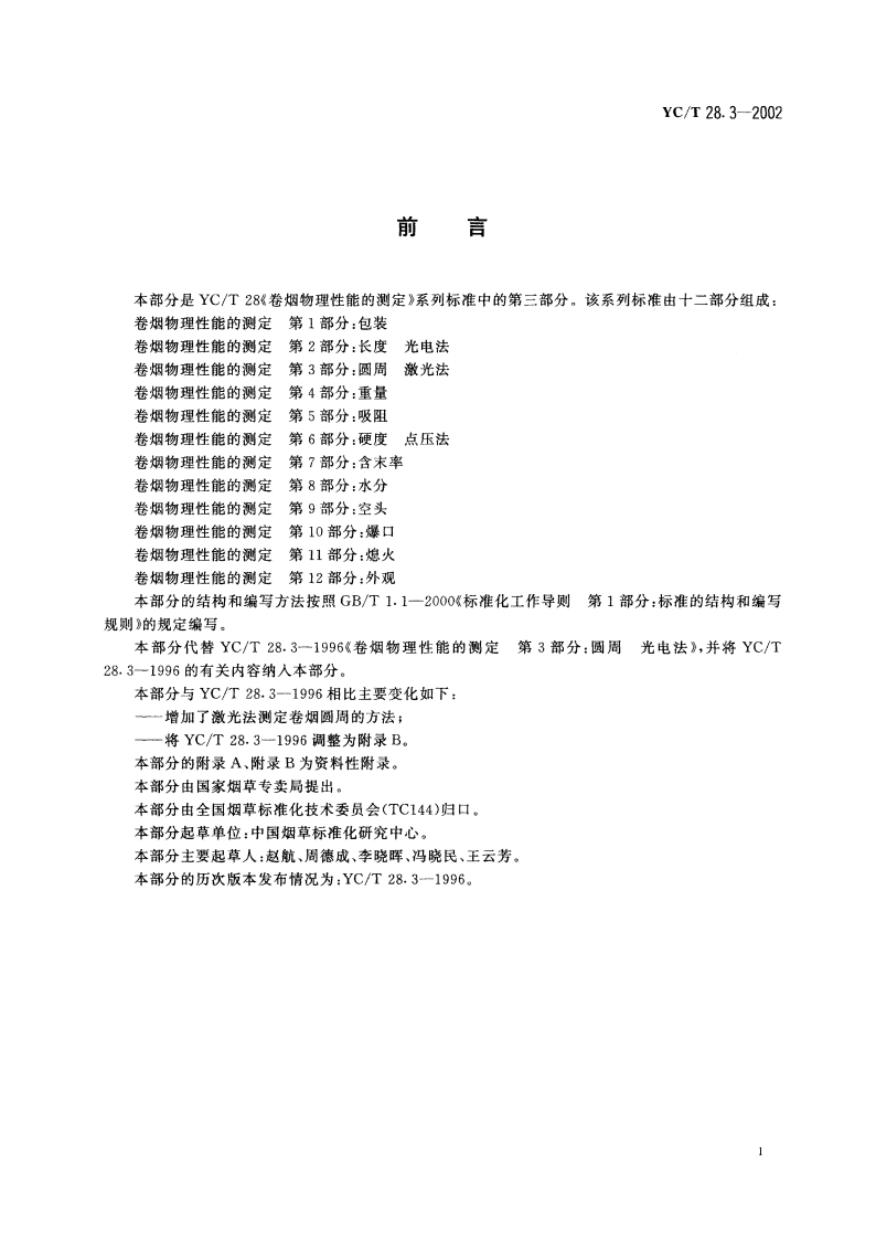 卷烟物理性能的测定 第3部分：圆周 激光法 YCT 28.3-2002.pdf_第3页
