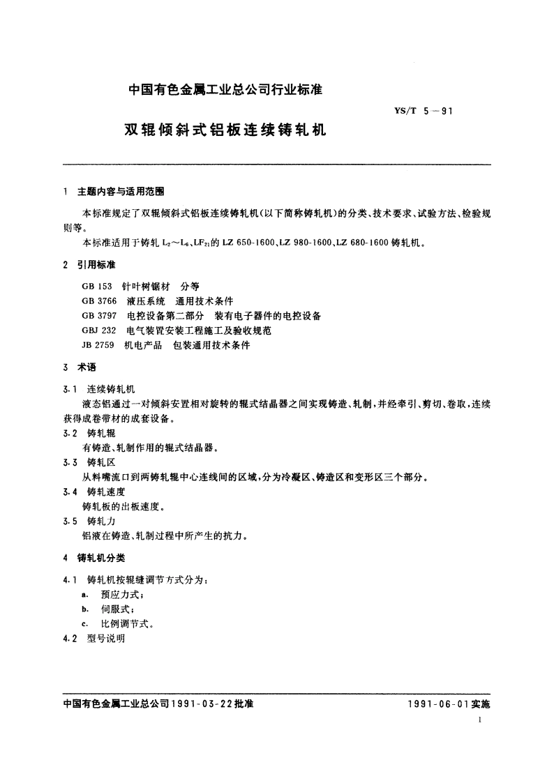 双辊倾斜式铝板连续铸轧机 YST 5-1991.pdf_第2页