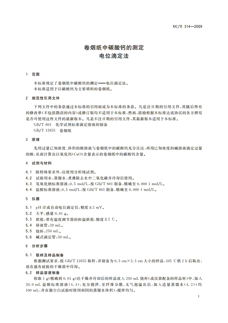 卷烟纸中碳酸钙的测定 电位滴定法 YCT 314-2009.pdf_第3页